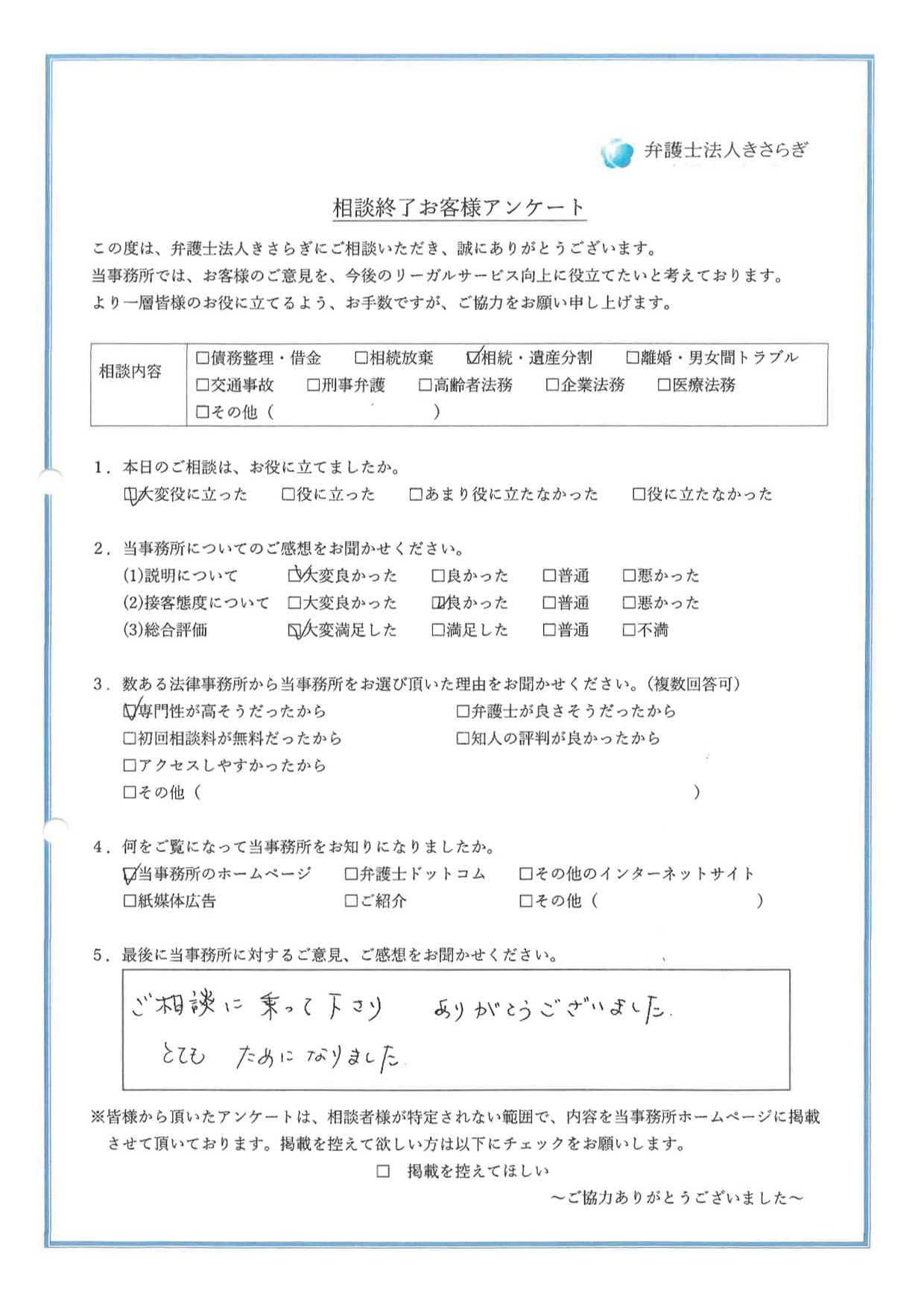 ご相談に乗って下さりありがとうございました。とてもためになりました