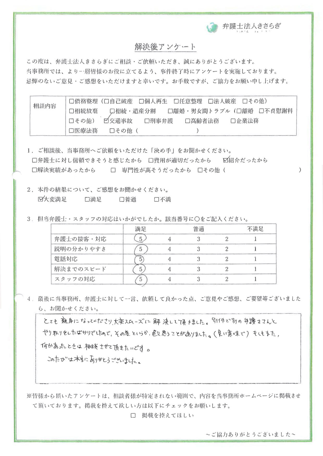 とても親身になってくださり、大変スムーズに解決して頂きました。別件で別の弁護士さんとやり取りをしたばかりでしたので、その差というか、色々思うことがありました。(良い意味で)もしもまた、何かあったときは相談させて頂きたいです。このたびは本当にありがとうございました