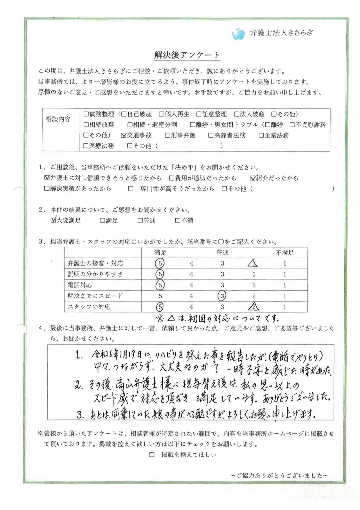令和6年1月19日にリハビリを終えた事を報告したが（電話でやりとり）、中々つながらず、大丈夫なのか？一時不安を感じた時があった。その後、高山弁護士様に担当替え後は、私の思い以上のスピード感で対応を頂き、満足しています。ありがとうございました。あとは、同乗していた娘の事が心配ですが、よろしくお願い申し上げます