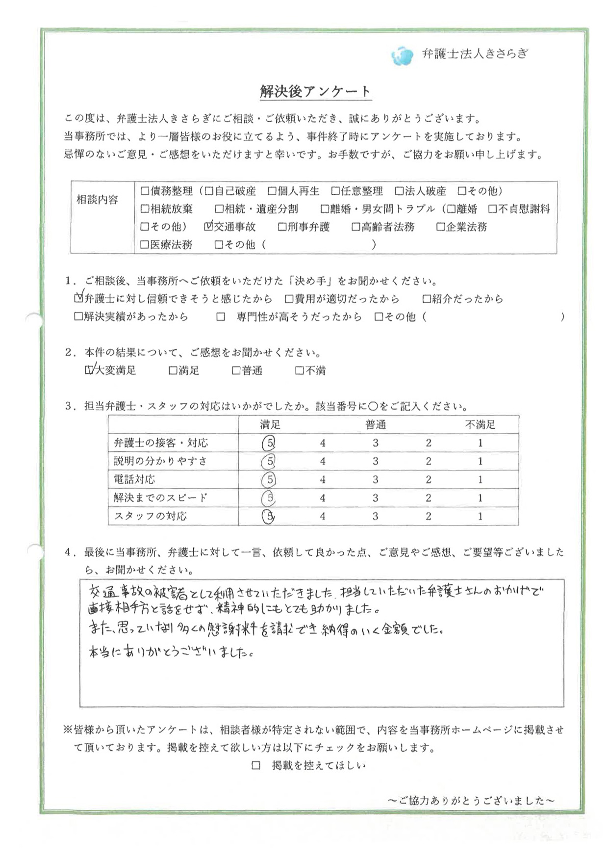 交通事故の被害者として利用させていただきました。担当していただいた弁護士さんのおかげで、直接相手方を話をせず、精神的にもとても助かりました。また、思っていたより多くの慰謝料を請求でき、納得のいく金額でした。本当にありがとうございました