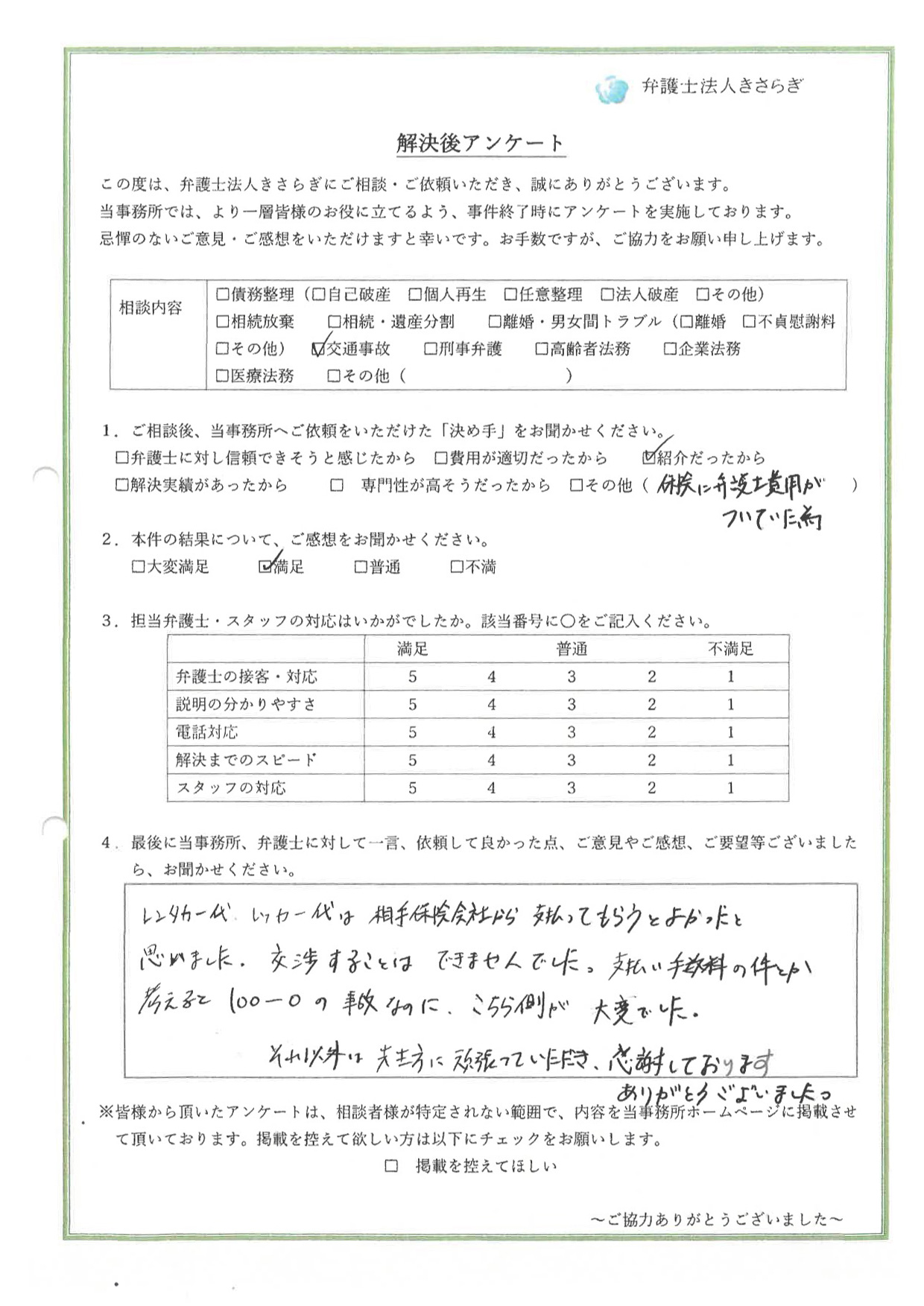 レンタカー代、レッカー代は相手保険会社から支払ってもらうとよかったと思いました。交渉することはできませんでした。支払い手数料の件とか考えると100-0の事故なのに、こちら側が大変でした。それ以外は先生方に頑張っていただき、感謝しております。ありがとうございました