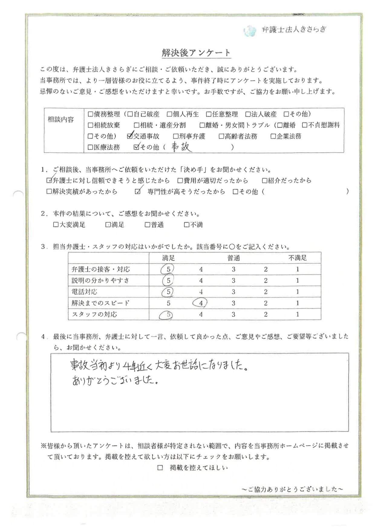 事故当初より4年近く大変お世話になりました。ありがとうございました