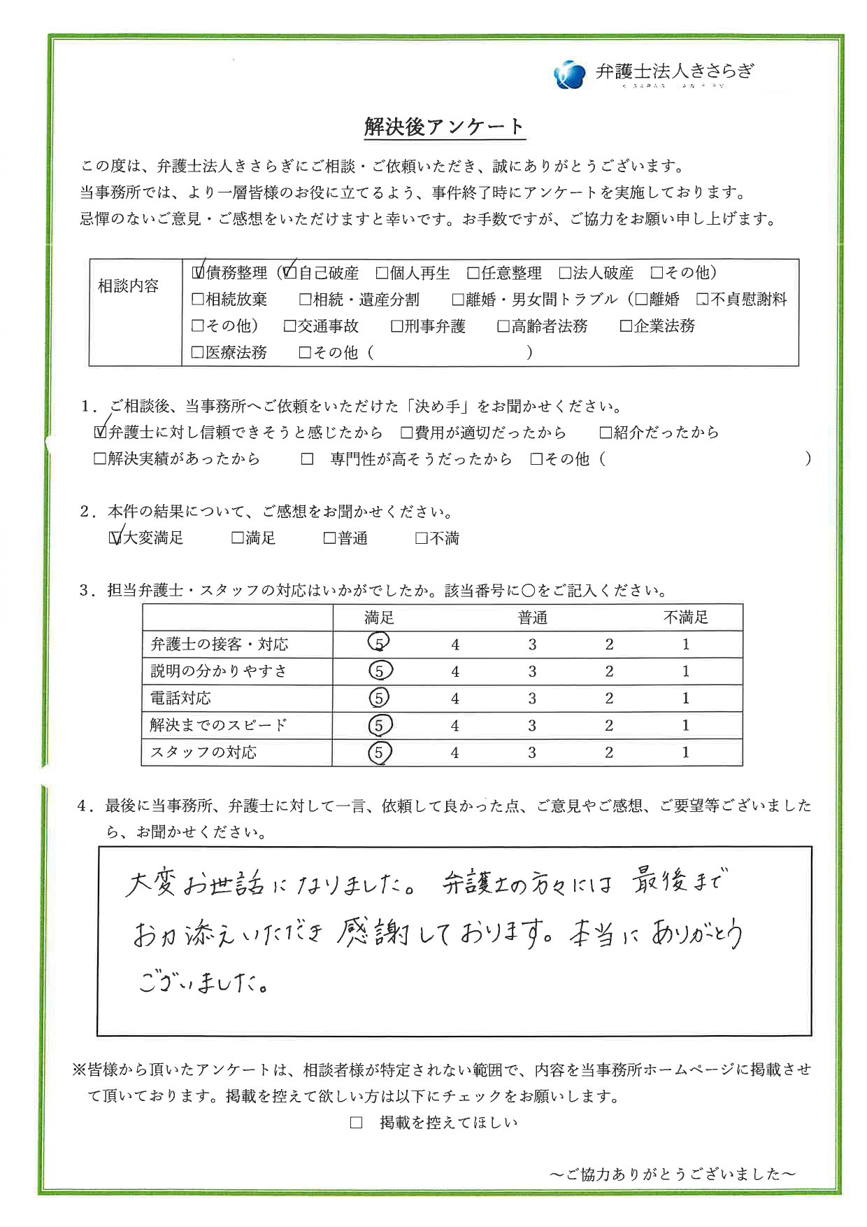 大変お世話になりました。弁護士の方々には最後までお力添えいただき感謝しております。本当にありがとうございました
