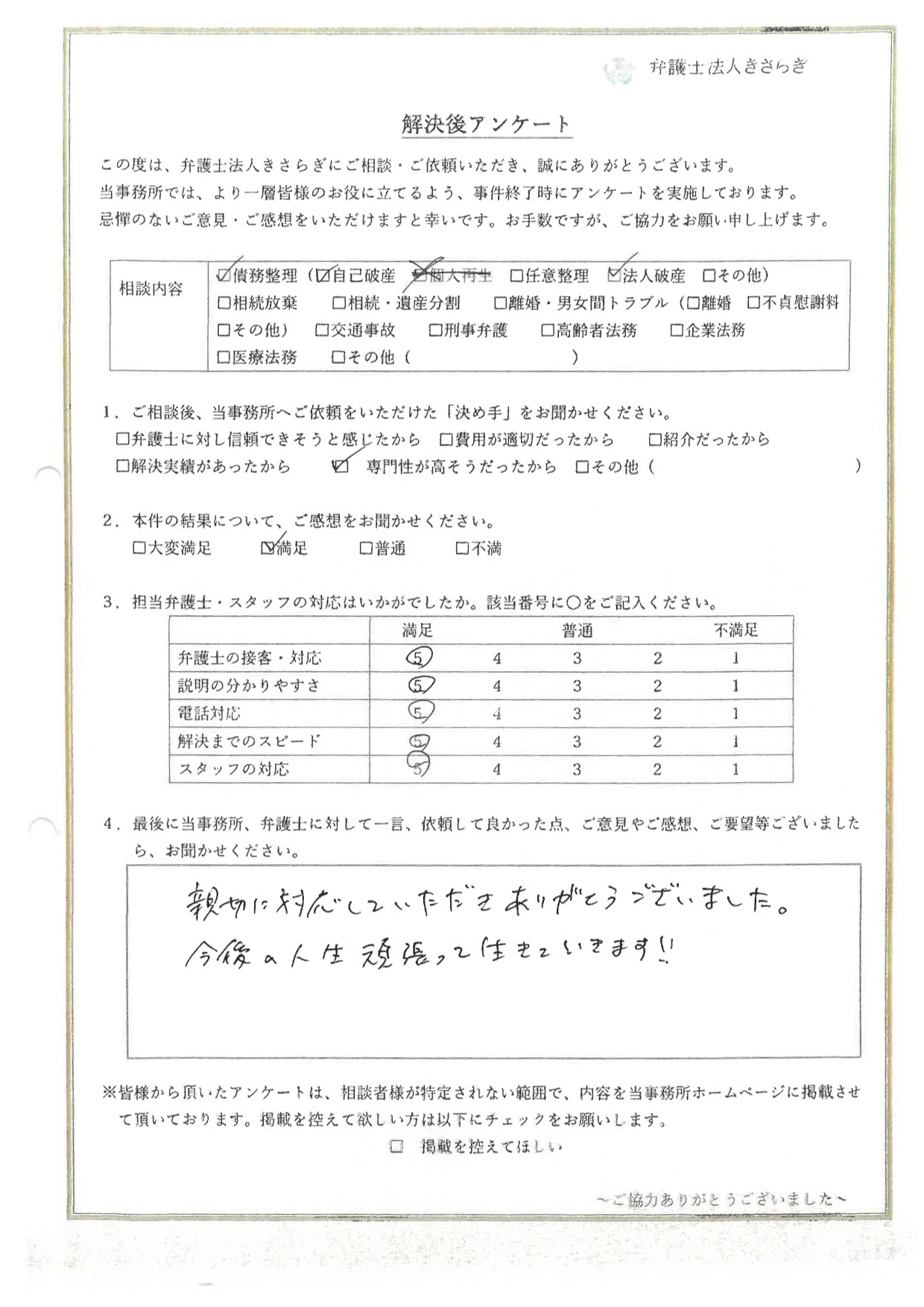 親切に対応していただきありがとうございました。今後の人生頑張って生きていきます！！